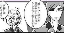 嫁のことになると饒舌になる姑！でも「お嫁さん」呼びにはモヤモヤ？
