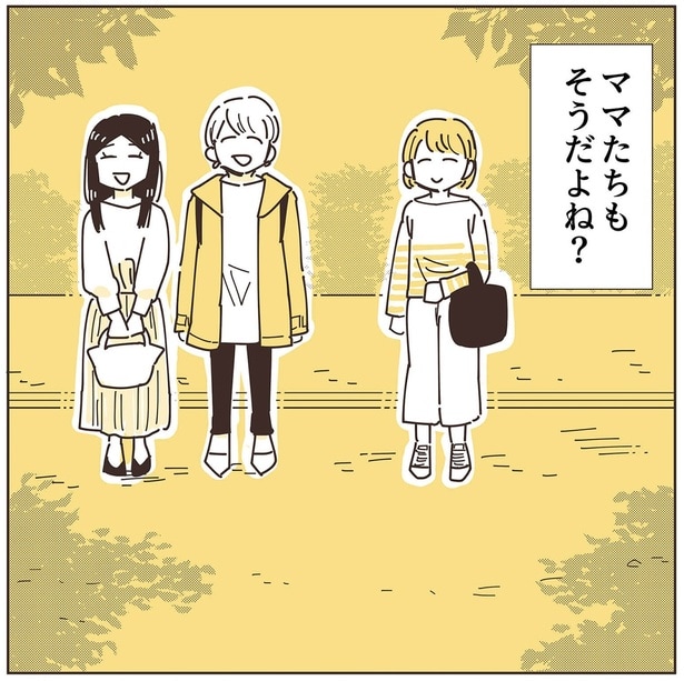 ママたちもそうだよね？