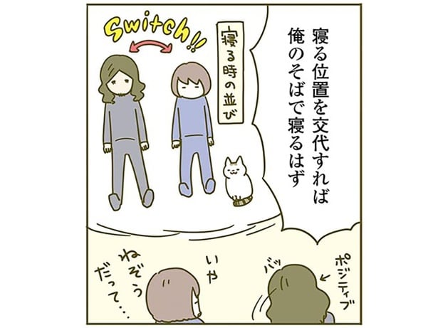 猫が寝る定位置は妻のそば。納得がいかない夫が、自分が寝る場所を変えてみると
