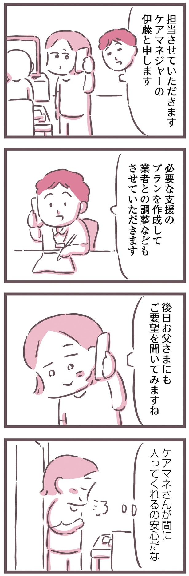 ケアマネさんが間に入ってくれるの安心だな