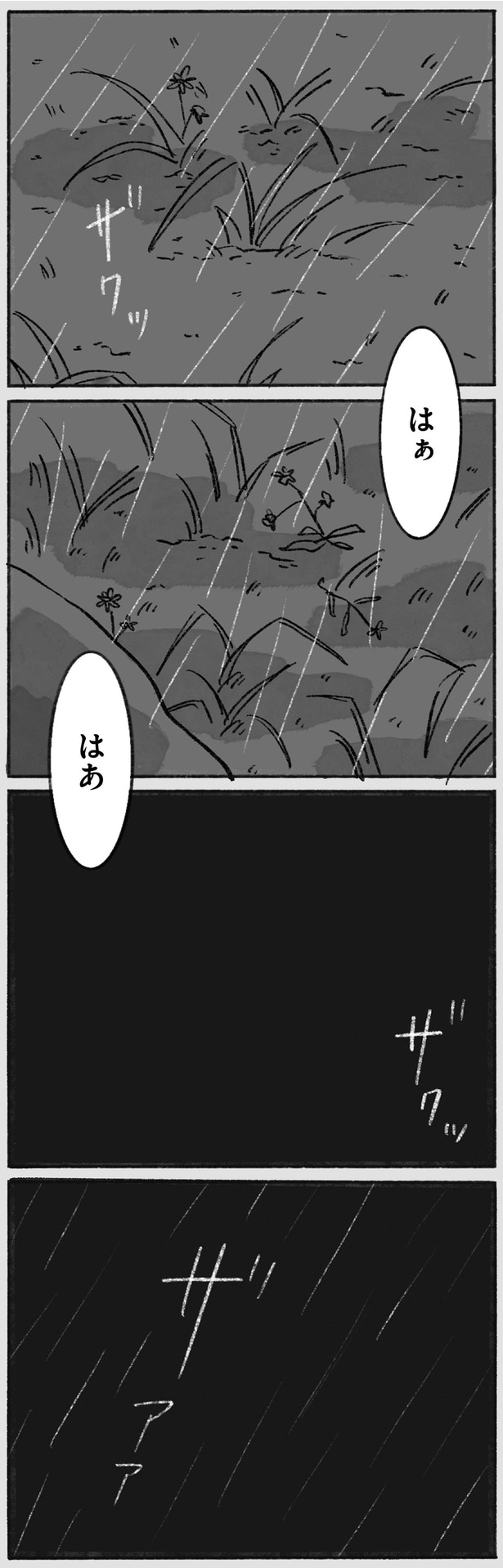 はぁ　はあ