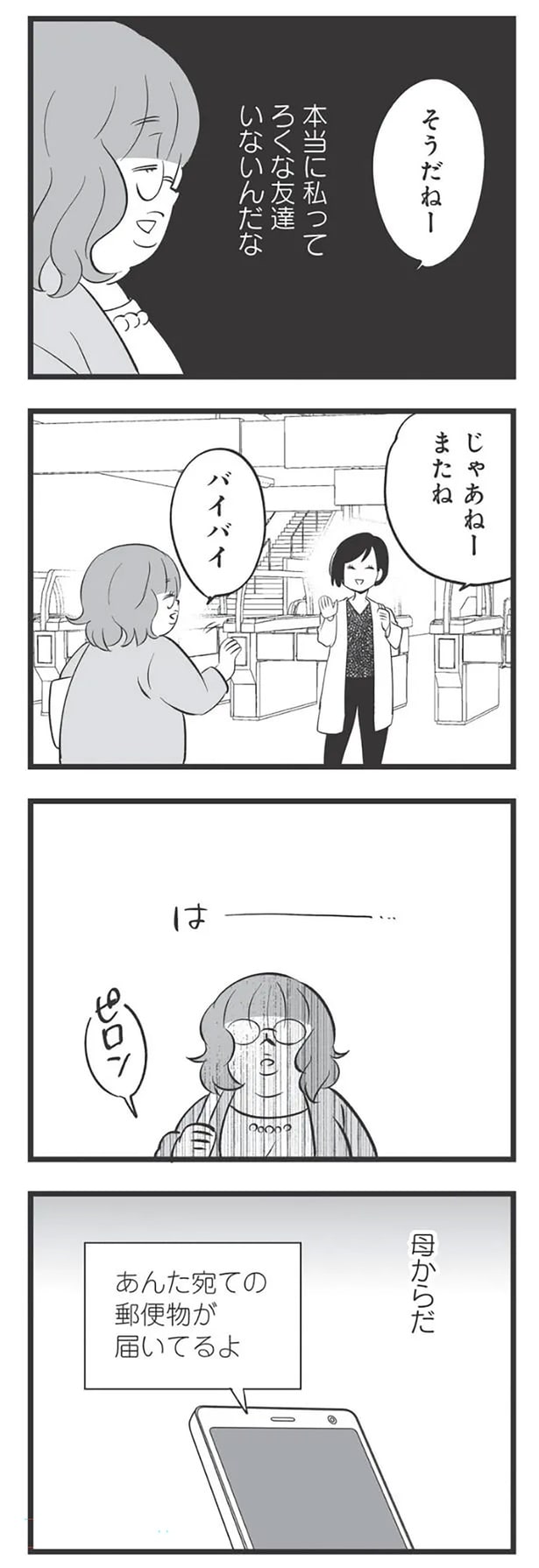 本当に私ってろくな友達いないんだな