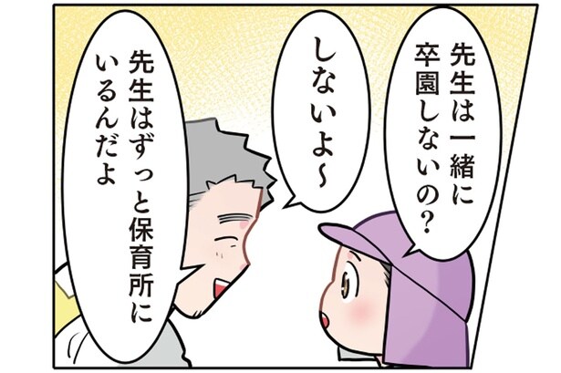 「先生は卒園しないの?」園児のまさかの勘違いに先生も絶句