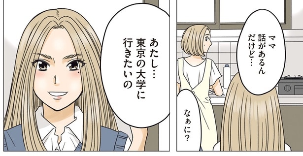 東京の大学に行きたいの