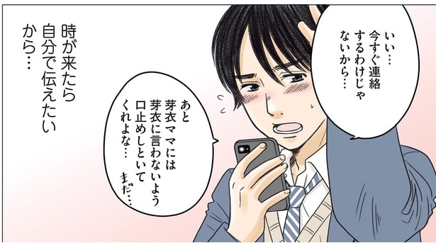 時が来たら自分で伝えたいから