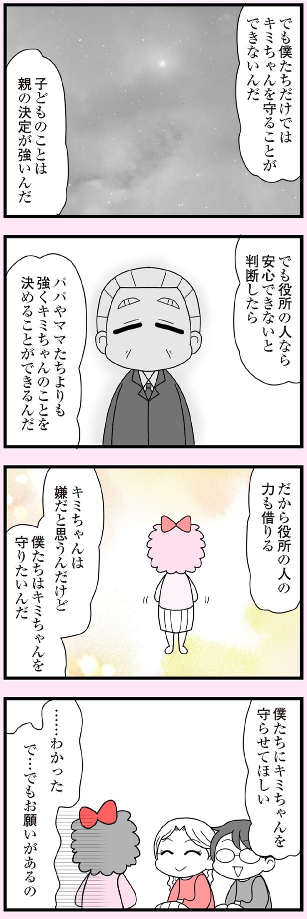僕たちはキミちゃんを守りたいんだ