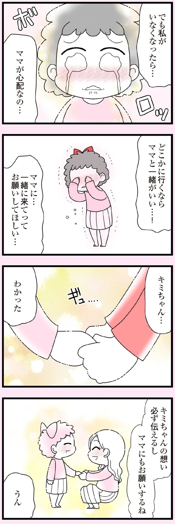 どこかに行くならママと一緒がいい…！