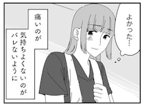 苦痛を隠し続けるしかない？「夫にバレなくてよかった」と耐えた夫婦の営み／夫に「したくない」が言えない（7）