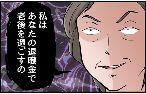 あなたの退職金で…