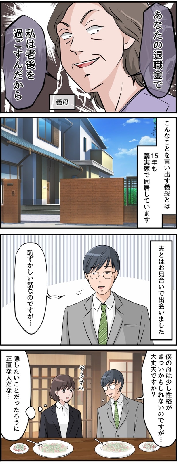 夫とはお見合いで出会いました