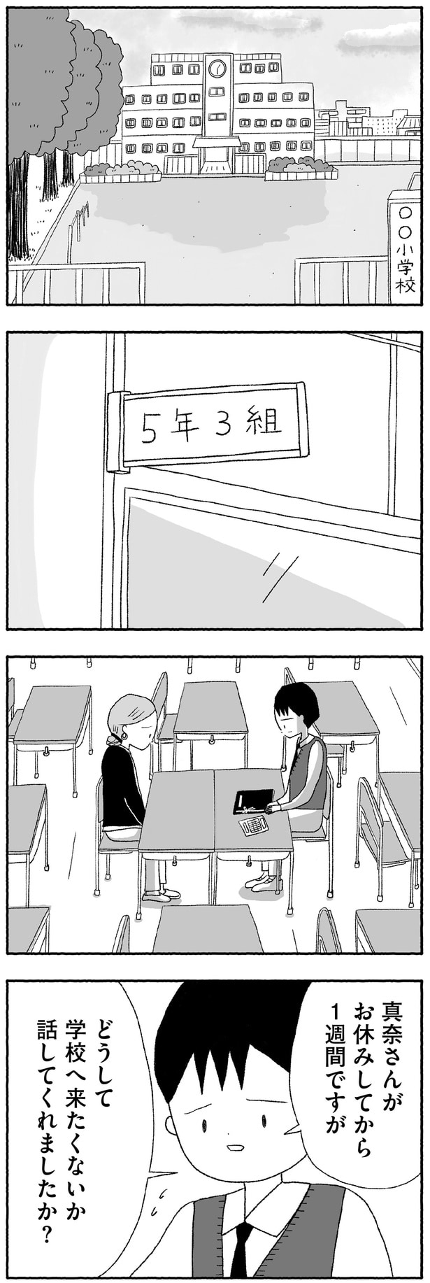 真奈が学校を休んでから1週間