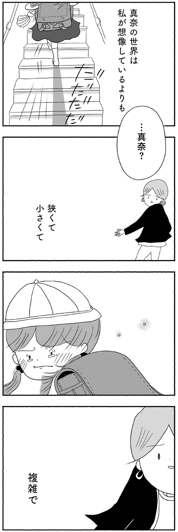 真奈の世界は、狭くて、小さくて、複雑で…