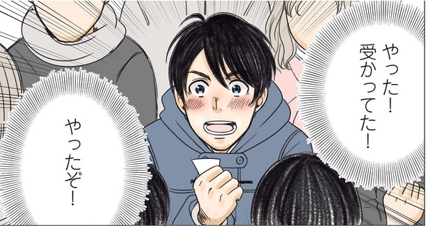 やった！受かってた！