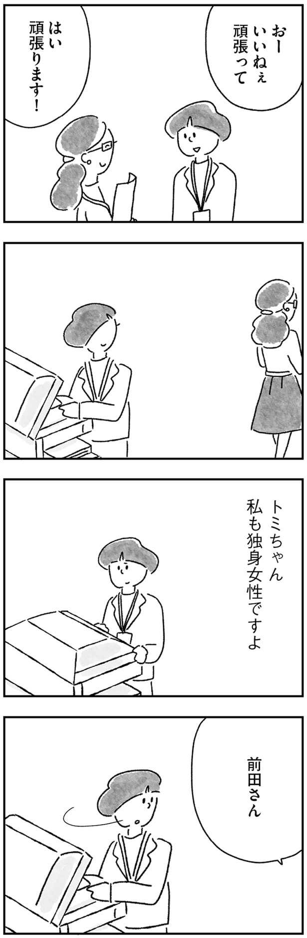 私も独身女性ですよ