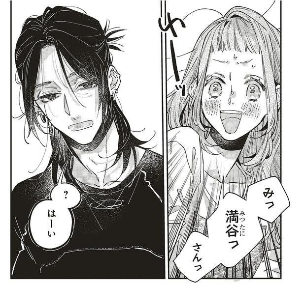 みっ満谷っさんっ