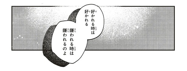 好かれる時は好かれる、嫌われる時は嫌われるのよ