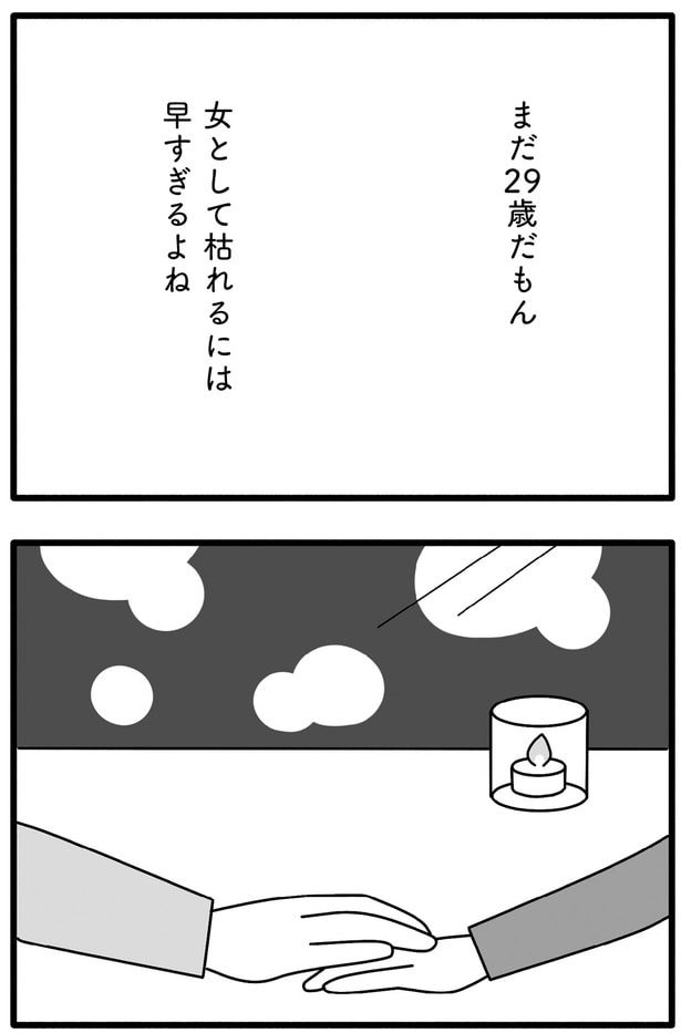まだ29歳だもん