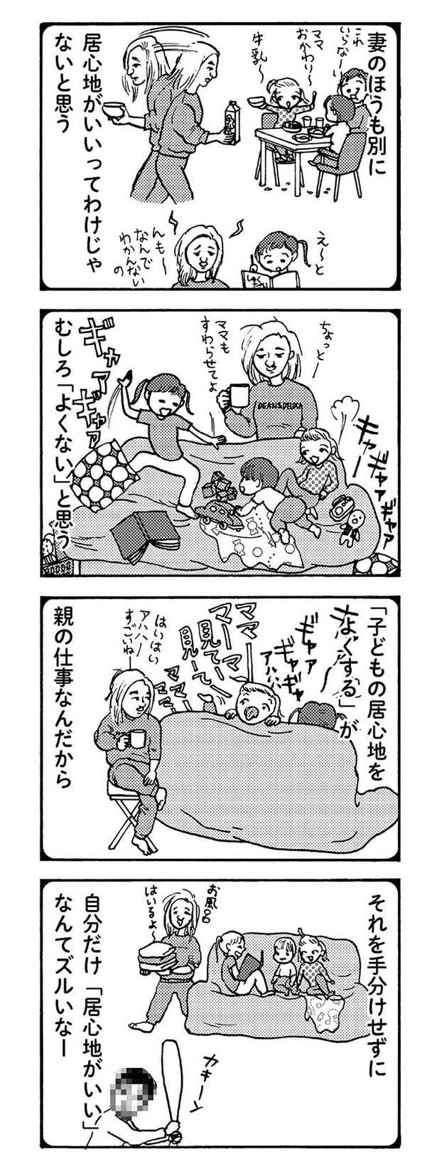 自分だけ「居心地がいい」なんてズルいなー