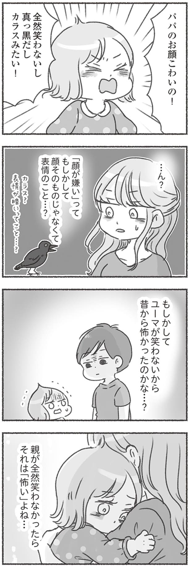 パパのお顔こわいの！