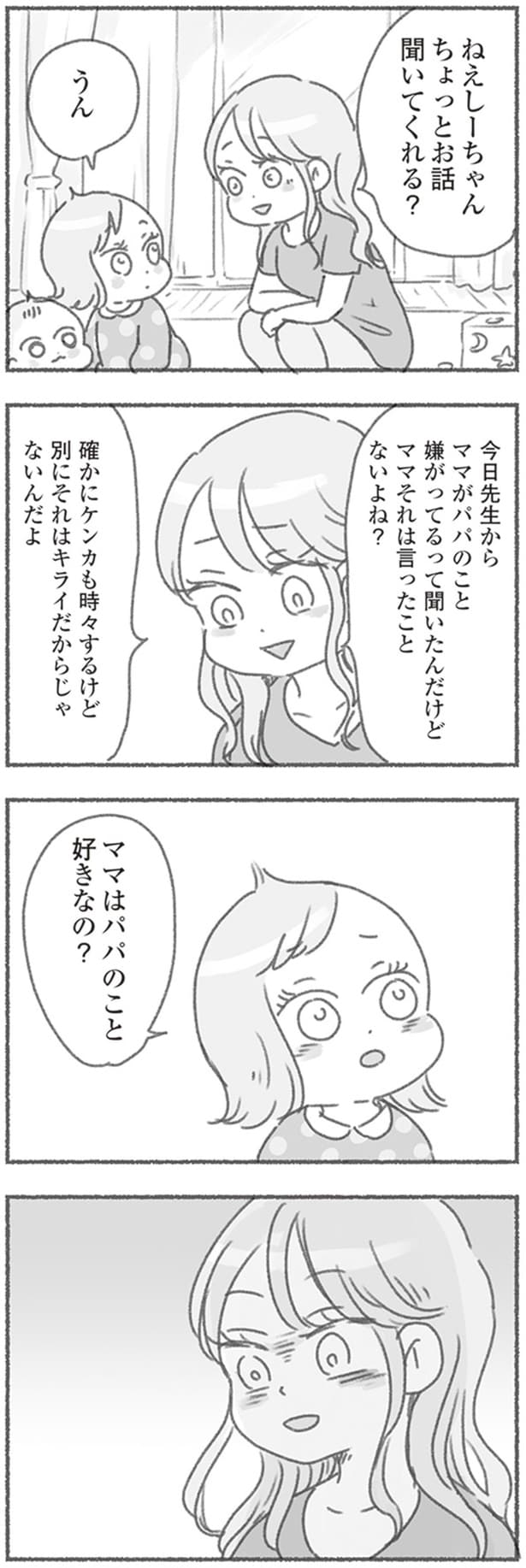 ママはパパのこと好きなの？