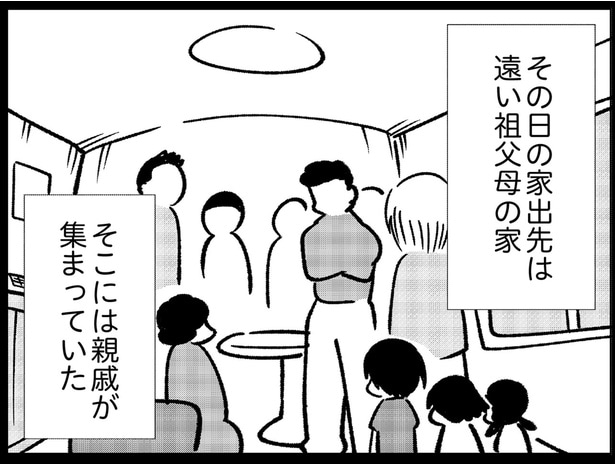 家出先は親戚宅