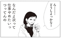 「仕事やめたい」って言ってるだけなのに！グチに対するズレた返答にイラッ／20時過ぎの報告会3（2）