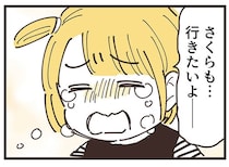 「私も行きたいよ…」おうち遊びに誘われていない娘が泣き出して／ママ友トライアングル（5）