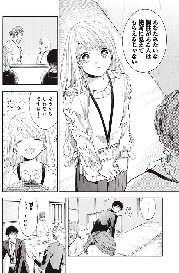 あなたみたいな個性がある人は絶対に覚えてもらえるじゃない