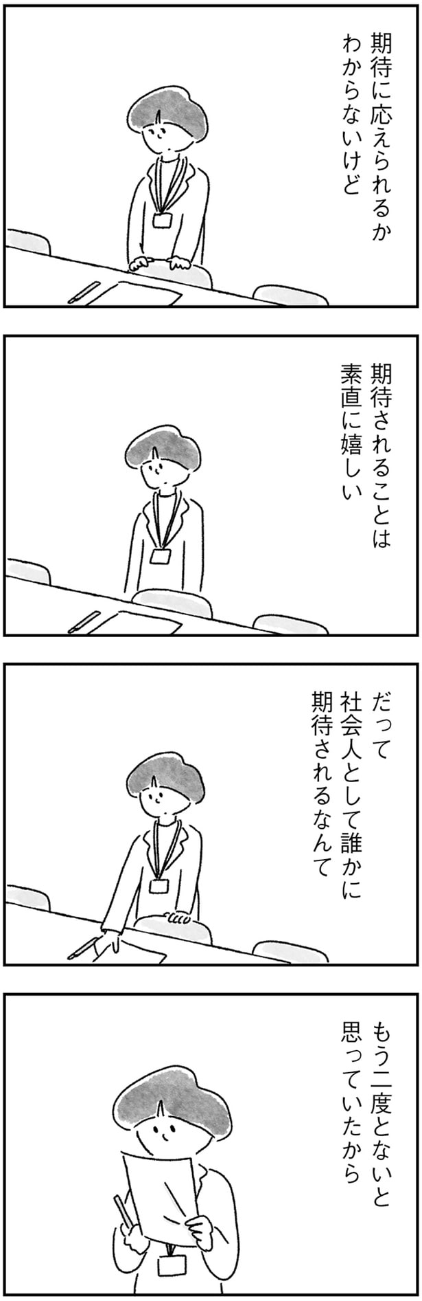社会人として誰かに期待されるなんて