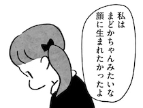 「まどかちゃんみたいな顔に生まれたかった」親友にそう言われ、言葉に詰まった／望まれて生まれてきたあなたへ（5）