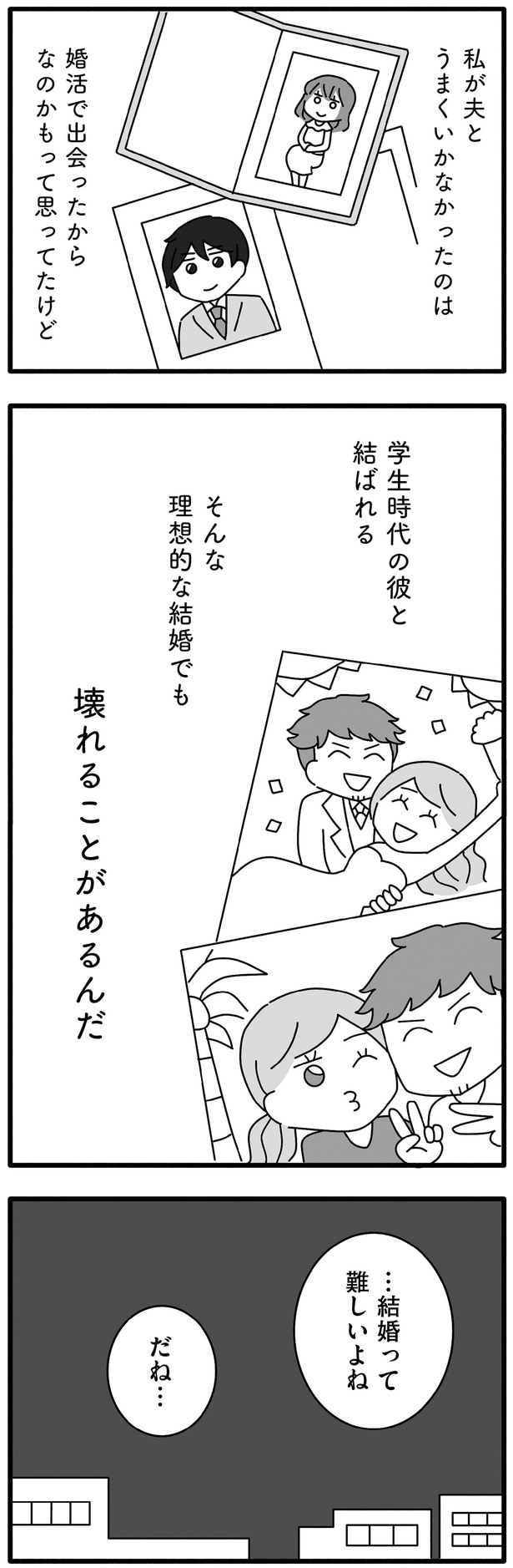 結婚って難しいよね