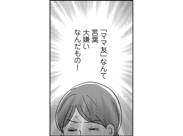 訳あって「ママ友」を避けてきたワーママ。お迎えピンチで手を差し伸べてくれたのは