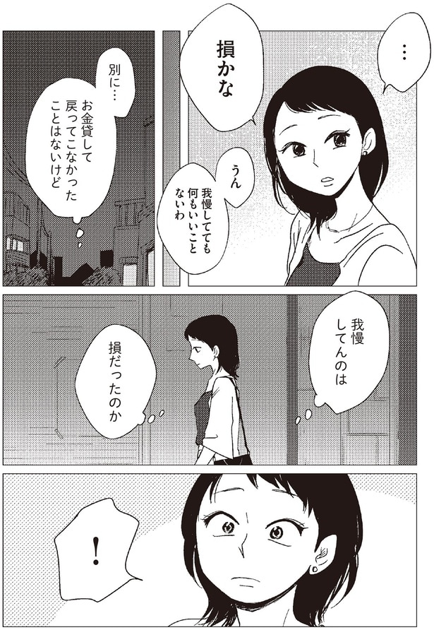 我慢してんのは損だったのか