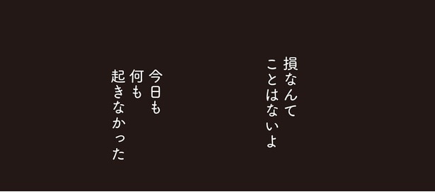 今日も何も起きなかった
