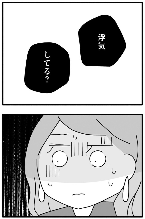 浮気してる？