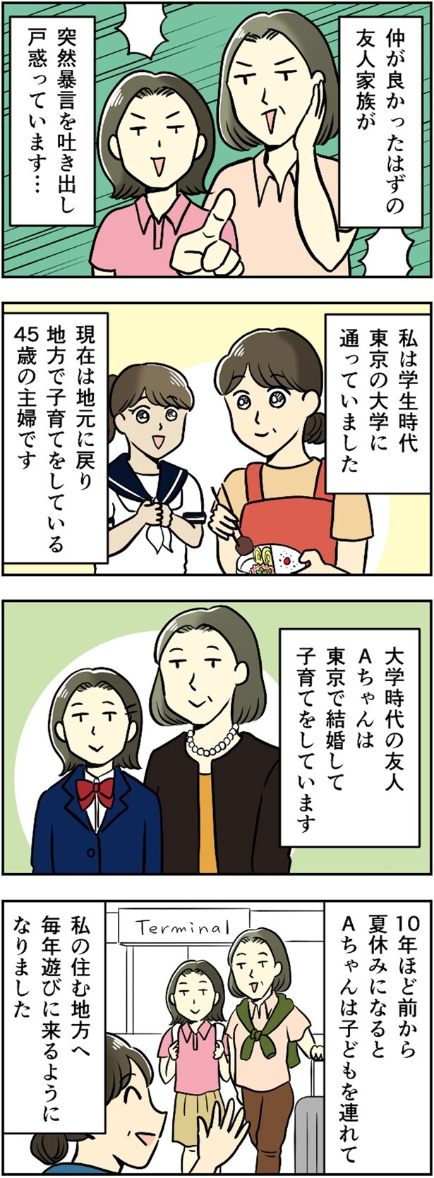 突然暴言を吐き出し…