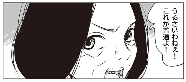 うるさいわねぇ！これが普通よ！
