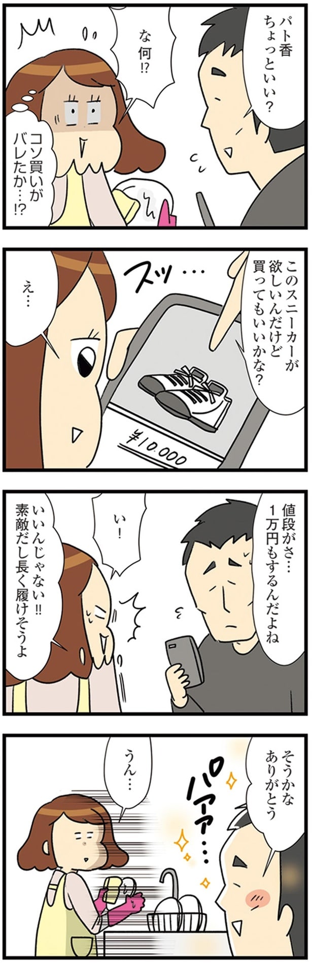 コソ買いがバレたか…！？