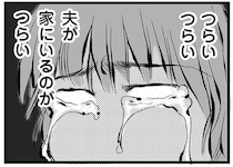 「夫が家にいるのがつらい」家でゴロゴロするだけの無職夫に、妻の我慢も限界！／無職の夫に捨てられました（11）