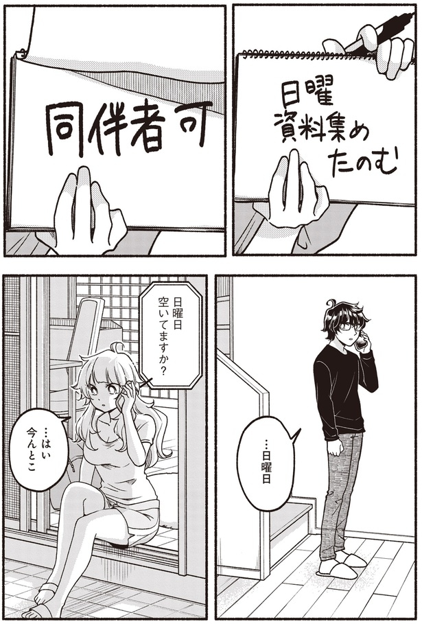 日曜日空いてますか？