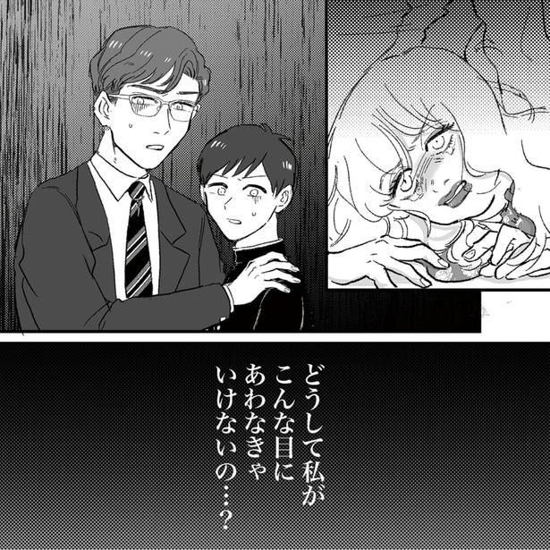 どうして私がこんな目にあわなきゃいけないの…？