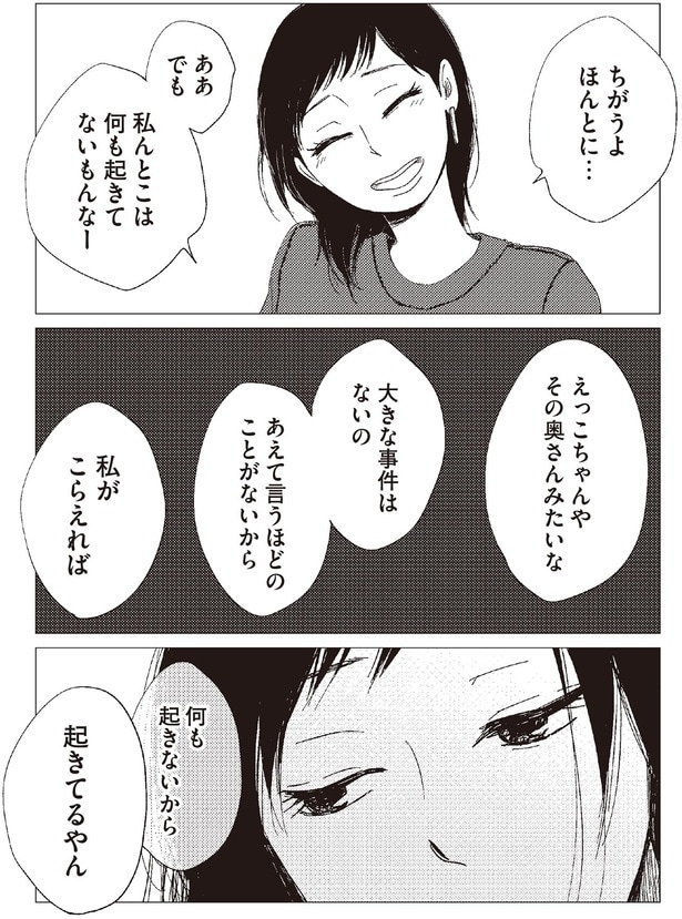 私んとこは何も起きてないもんなー