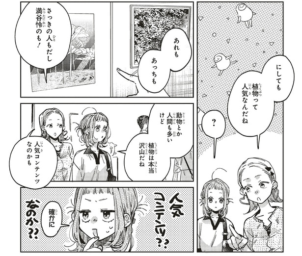 植物って人気なんだね