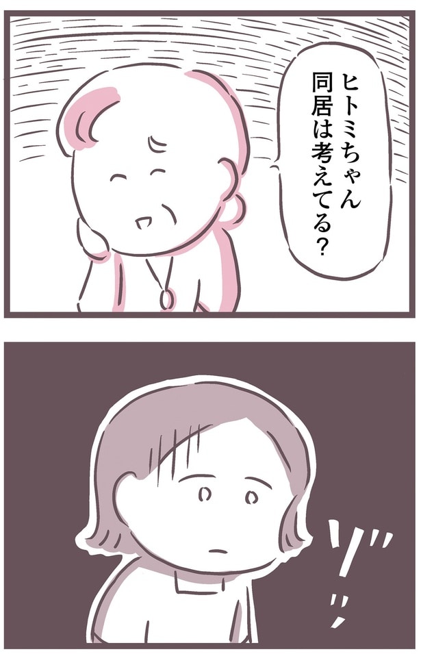 同居は考えてる？