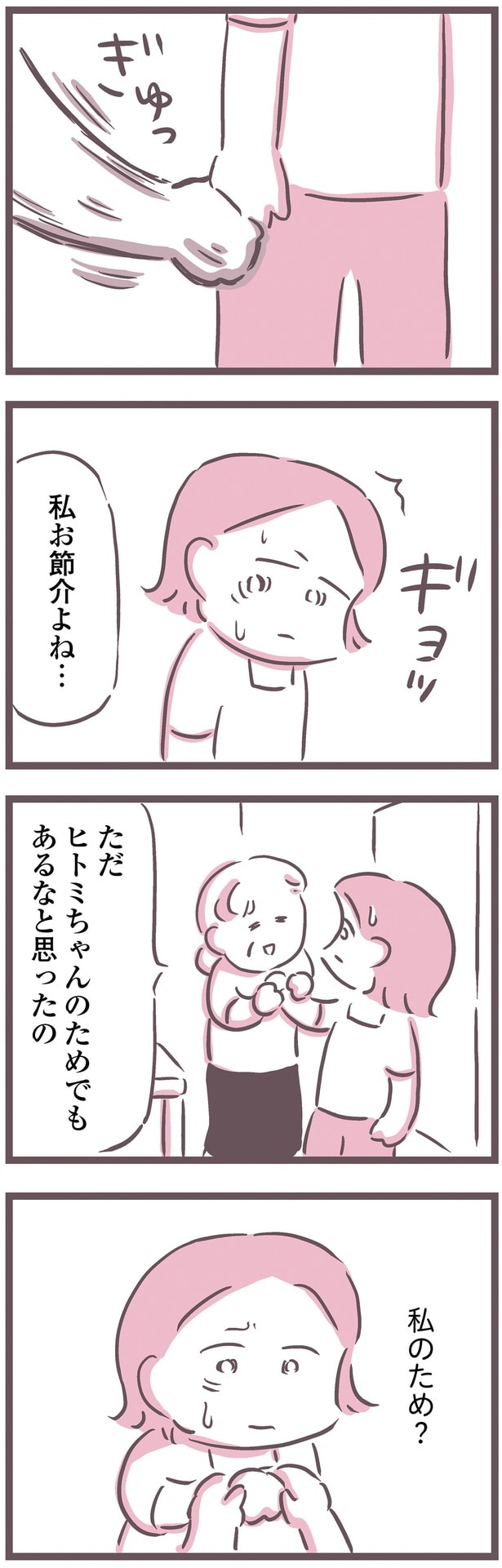 私のため？