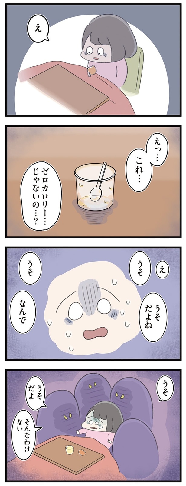 えっ…　これ…ゼロカロリー…じゃないの…？