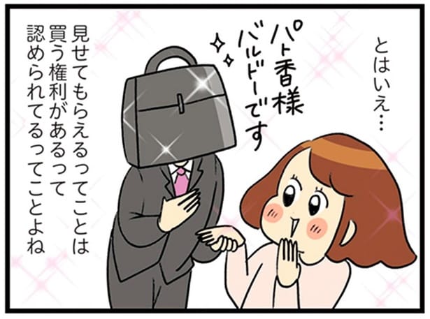 一度は最高峰バッグを拝んでみたい！見せてもらえたら…認められてるってこと！？／150万のバッグが欲しい主婦の 夫に内緒の買い物日記（16）