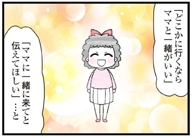 「どこかに行くならママと一緒がいい」