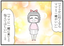 「ママと一緒がいい」身勝手な母親に伝えた、無理に明るくふるまう放置子の言葉／娘の友だちは放置子?（24）