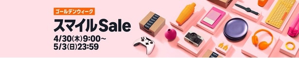 Amazon「ゴールデンウイークスマイルセール」